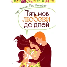 Ґері Чепмен, Ріс Кемпбел: П'ять мов любові до дітей: Виробник Свічадо