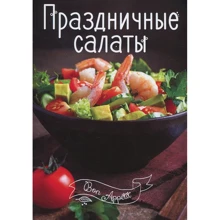 Праздничные салаты: Производитель Виват