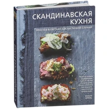 Скандинавская кухня. Простая и уютная еда на любой случай: Производитель Эксмо