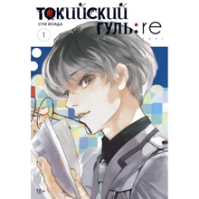 Суї Ісіда: Токійський гуль: re. книга 1: Виробник Абетка