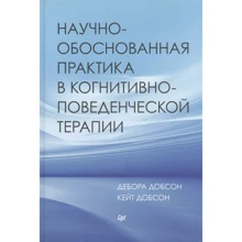 Кейт Добсон, Дебора Добсон: Научно-обоснованная практика в когнитивно-поведенческой терапии: Производитель Noname