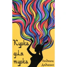Людмила Дядченко: Курка для турка: Виробник Зелений Пес