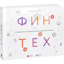 Янош Барберис, Сюзан Чишти: Финтех. Путеводитель по новейшим финансовым технологиям: Производитель Альпина Паблишер
