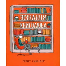 Ґрант Снайдер: зізнання книголюба: Виробник Рідна мова
