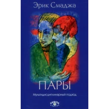 Эрик Смаджа: Пары: Мультидисциплинарный подход: Производитель Когито-Центр
