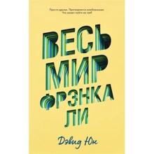 Дэвид Юн: Весь мир Фрэнка Ли: Производитель Клевер-медиа