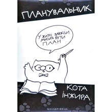 Планувальник кота Інжира (з ручкою): Производитель Мандрівець