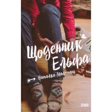 Наталка Малетич: Щоденник Ельфа: Производитель Видавництво Старого Лева