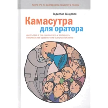 Радислав Гандапас: Камасутра для оратора: Производитель Манн, Иванов и Фербер