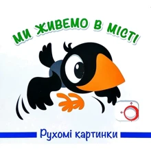 Рухомі картинки. Ми живемо у місті: Виробник Книжкова Хата