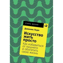 Домінік Лоро: Мистецтво жити просто. Як позбутися від зайвого і збагатити своє життя: Виробник Паблішер