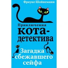 Фрауке Шойнеманн: Приключения кота-детектива. Загадка сбежавшего сейфа: Производитель Эксмо