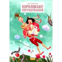 Сергій Свириденко: Королівське пограбування: Производитель Наш формат