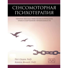 Пет Огден, Янина Фишер: Сенсомоторная психотерапия: Производитель Видавництво Ростислава Бурлаки