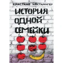 Кристин Нестлінґер: Історія однієї сімейки: Виробник самокат