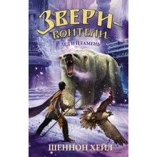 Шеннон Хейл: Лёд и пламень: Производитель АСТ