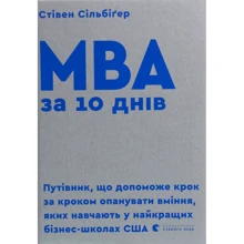 Стівен Сільбіґер: MBA за 10 днів. Путівник, что поможет крок за кроком опануваті вміння, якіх навчають у найкращих бізнес-школах США: Виробник Видавництво Старого Лева