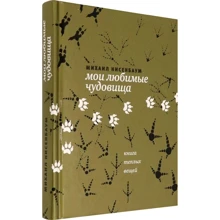 Михаил Нисенбаум: Мои любимые чудовища. Книга теплых вещей: Производитель Амфора