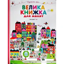 Велика книжка для дітей. Пізнаємо світ: Виробник Виват