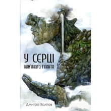 Дмитро Халітов: У серці кам'яного гіганта: Виробник Зелений Пес