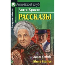 Агата Крісті: Розповіді. Short Stories: Виробник Айріс-Прес