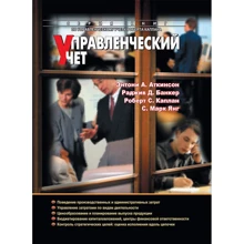 Управленческий учет (3-е издание): Производитель Вильямс