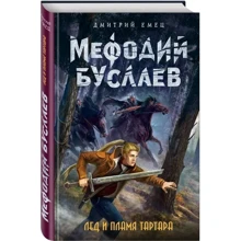 Лед и пламя Тартара: Производитель Эксмо