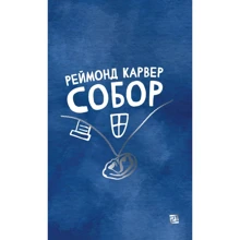 Реймонд Карвер: Собор: Производитель Книги XXI