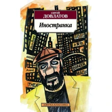Сергей Довлатов. Иностранка: Производитель Азбука