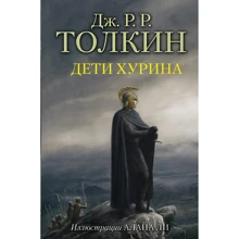 Джон Толкин: Дети Хурина: Производитель АСТ