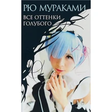 Рю Мураками: Все оттенки голубого: Производитель Рипол Классик