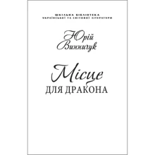 Юрій Винничук: Місце для дракона (для слабозорих): Виробник Фоліо