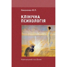 Ю. П. Никоненко: Клінічна психологія. Навчальний посібник: Виробник Центр навчальної літератури (ЦУЛ)