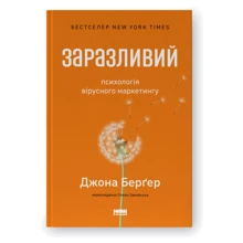 Джона Берґер: Заразливий. Психологія вирусного маркетингу: Виробник Наш формат