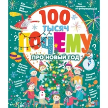 100 тисяч чому про Новий рік: Виробник АСТ