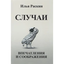Ілля Раскін: Випадки. Враження та міркування: Виробник Канон плюс