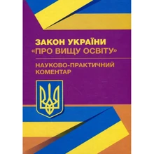 Закон України "Про вищу освіту". Науково-практичний коментар. На 02.09.2019р.: Виробник Центр навчальної літератури (ЦУЛ)