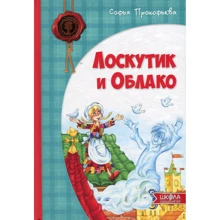 Софья Прокофьева: Клаптик і Хмара: Виробник школа