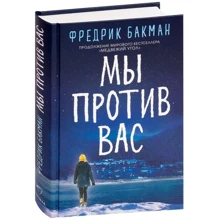 Фредрик Бакман: Мы против вас: Производитель Синдбад