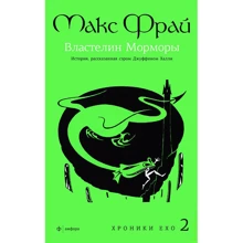 Хроники Ехо 2. Володар Мормори: Виробник Амфора