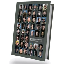 Народні герої України. Історії справжніх. Книга друга: Виробник Білка