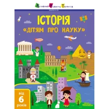 Дітям про науку Історія: Виробник Ранок