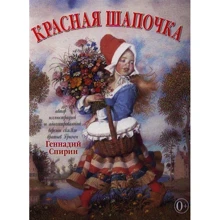 Червона Шапочка: Виробник добра книга