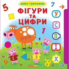 Книжка з віконцями + рухомі елементи. Диво-тренажер. Фігури та цифри: Производитель БАО