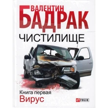 Валентин Бадрак: Чистилище. В 2 книгах. Книга 1. Вирус: Производитель Фолио