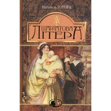 Натаніель Готорн: Шарлатова літера: Виробник Навчальна книга Богдан