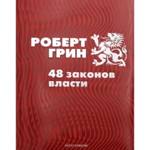 Роберт Грин: 48 законов власти: Производитель Рипол Классик