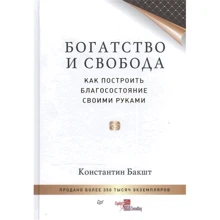 Костянтин Бакшт: Багатство і свобода: як побудувати добробут своїми руками: Виробник Пітер
