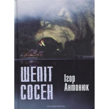 Ігор Антонюк: Шепіт сосен: Виробник Мандрівець