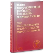 Новий англо-український українсько-англійський медичний словник. Понад 25 000 термінів: Виробник Арий
